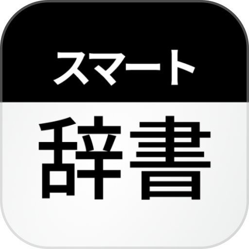 スマート辞書
